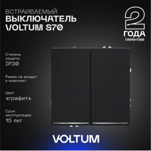 Выключатель встраиваемый Voltum S70 двухклавишный с подсветкой 10А, (графит) VLS020207