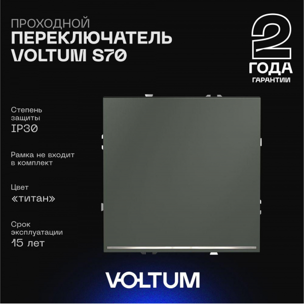 Проходной переключатель встраиваемый Voltum S70 одноклавишный с подсветкой 10А, (титан) VLS010406 Проходной переключатель встраиваемый Voltum S70 одноклавишный с подсветкой 10А, (титан) VLS010406