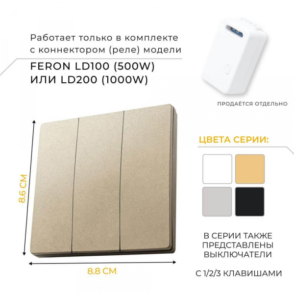 Выключатель трехклавишный беспроводной Feron Smart золото TM83 41727 Выключатель трехклавишный беспроводной Feron Smart золото TM83 41727