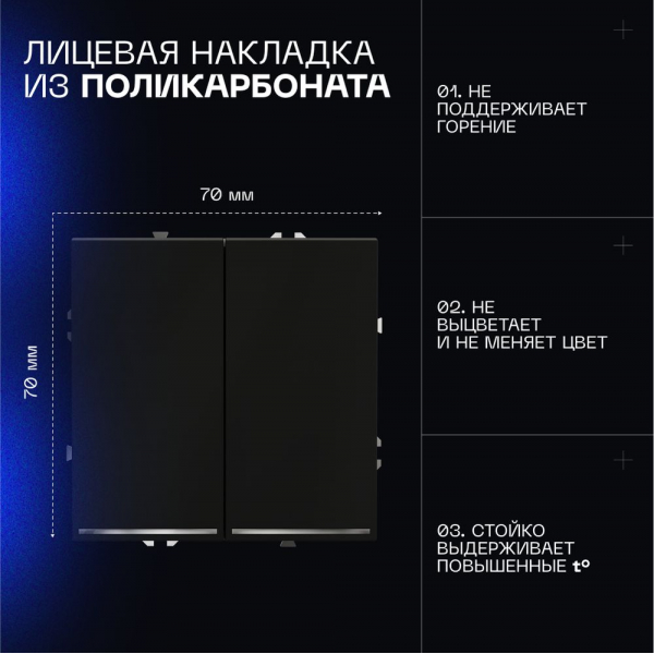 Проходной переключатель встраиваемый Voltum S70 двухклавишный с подсветкой 10А, (черный матовый) VLS020408