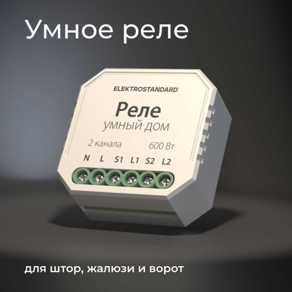Реле WI-FI для жалюзи и штор Elektrostandard 76008/00 a060692