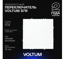 Перекрестный переключатель встраиваемый Voltum S70 одноклавишный 10А, (белый матовый) VLS010502