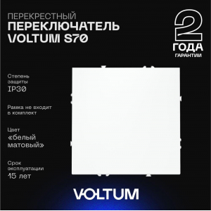 Перекрестный переключатель встраиваемый Voltum S70 одноклавишный 10А, (белый матовый) VLS010502
