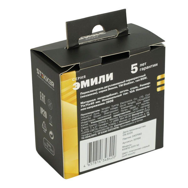 Переключатель перекрестный 2-клавишный (механизм), STEKKER, 250В, 10А, серия Эмили, RSW10-5111-10, платиново-серый, soft touch 50166