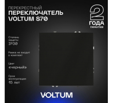 Перекрестный переключатель встраиваемый Voltum S70 одноклавишный 10А, (черный матовый) VLS010508