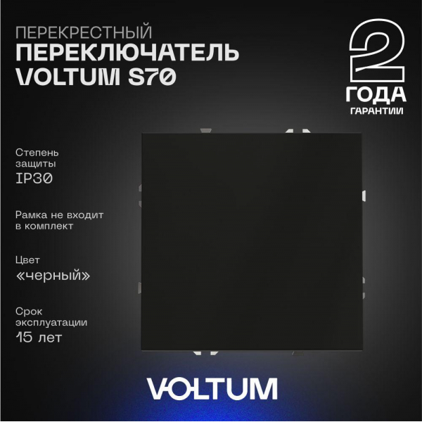 Перекрестный переключатель встраиваемый Voltum S70 одноклавишный 10А, (черный матовый) VLS010508 Перекрестный переключатель встраиваемый Voltum S70 одноклавишный 10А, (черный матовый) VLS010508