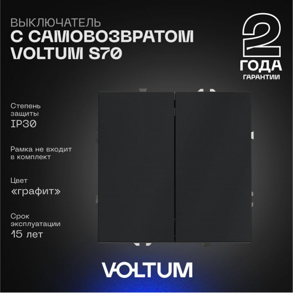 Выключатель с самовозвратом встраиваемый Voltum S70 двухклавишный 10А, (графит) VLS020607 Выключатель с самовозвратом встраиваемый Voltum S70 двухклавишный 10А, (графит) VLS020607