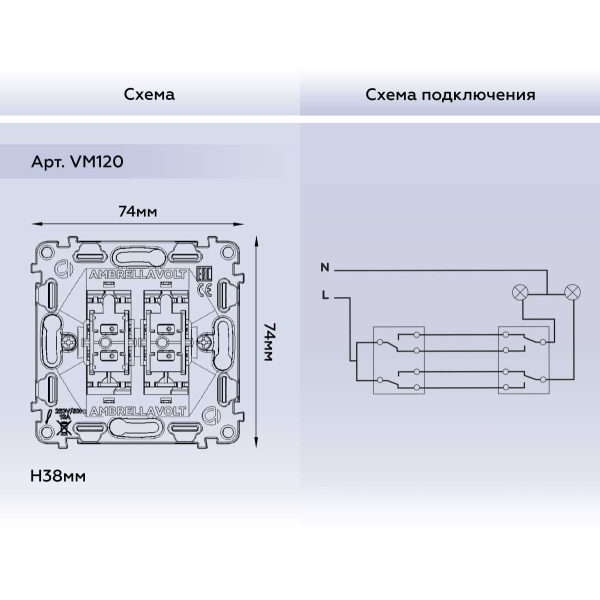 Выключатель двухклавишный AMBRELLA VOLT VM120