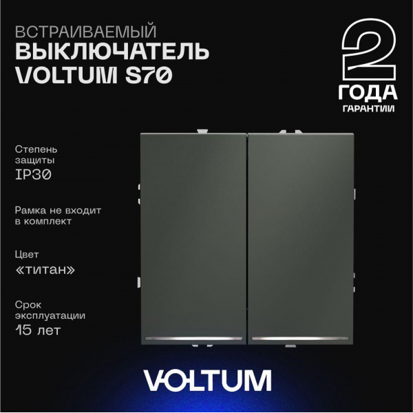 Выключатель встраиваемый Voltum S70 двухклавишный с подсветкой 10А, (титан) VLS020206