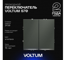 Проходной переключатель встраиваемый Voltum S70 двухклавишный с подсветкой 10А, (титан) VLS020406