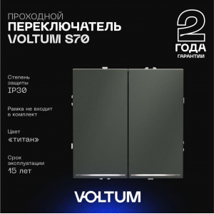 Проходной переключатель встраиваемый Voltum S70 двухклавишный с подсветкой 10А, (титан) VLS020406