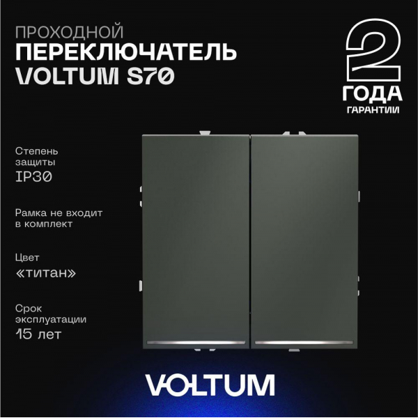 Проходной переключатель встраиваемый Voltum S70 двухклавишный с подсветкой 10А, (титан) VLS020406 Проходной переключатель встраиваемый Voltum S70 двухклавишный с подсветкой 10А, (титан) VLS020406