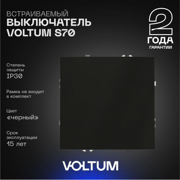 Выключатель встраиваемый Voltum S70 одноклавишный 10А, (черный матовый) VLS010108 Выключатель встраиваемый Voltum S70 одноклавишный 10А, (черный матовый) VLS010108