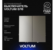 Выключатель встраиваемый Voltum S70 двухклавишный 10А, (шелк) VLS020104