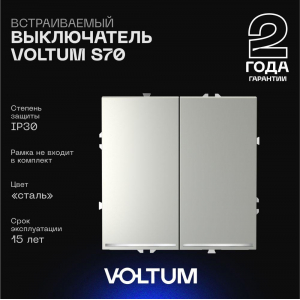 Выключатель встраиваемый Voltum S70 двухклавишный с подсветкой 10А, (сталь) VLS020205