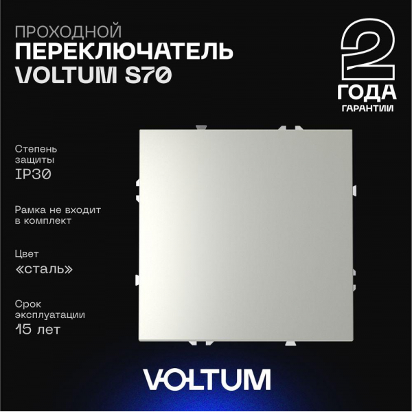 Проходной переключатель встраиваемый Voltum S70 одноклавишный 10А, (сталь) VLS010305 Проходной переключатель встраиваемый Voltum S70 одноклавишный 10А, (сталь) VLS010305