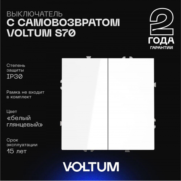 Выключатель с самовозвратом встраиваемый Voltum S70 двухклавишный 10А, (белый глянцевый) VLS020601