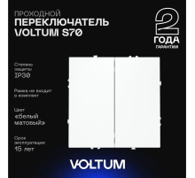 Проходной переключатель встраиваемый Voltum S70 двухклавишный 10А, (белый матовый) VLS020302
