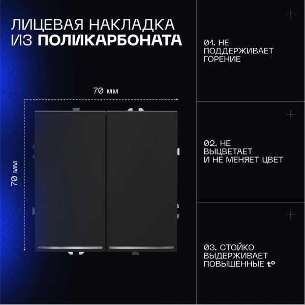 Выключатель встраиваемый Voltum S70 двухклавишный с подсветкой 10А, (графит) VLS020207