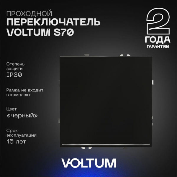 Проходной переключатель встраиваемый Voltum S70 одноклавишный с подсветкой 10А, (черный матовый) VLS010408 Проходной переключатель встраиваемый Voltum S70 одноклавишный с подсветкой 10А, (черный матовый) VLS010408