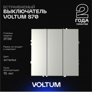 Выключатель встраиваемый Voltum S70 трехклавишный 10А, (сталь) VLS030105