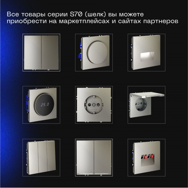 Проходной переключатель встраиваемый Voltum S70 одноклавишный 10А, (шелк) VLS010304