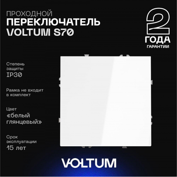 Проходной переключатель встраиваемый Voltum S70 одноклавишный 10А, (белый глянцевый) VLS010301 Проходной переключатель встраиваемый Voltum S70 одноклавишный 10А, (белый глянцевый) VLS010301