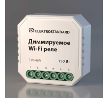 Диммируемое Wi-Fi реле Elektrostandard 76002/00 a054333
