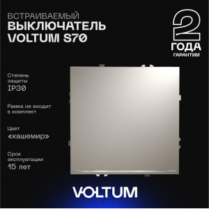 Выключатель встраиваемый Voltum S70 одноклавишный с подсветкой 10А, (кашемир) VLS010203