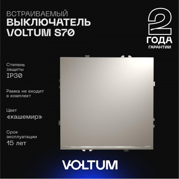Выключатель встраиваемый Voltum S70 одноклавишный с подсветкой 10А, (кашемир) VLS010203 Выключатель встраиваемый Voltum S70 одноклавишный с подсветкой 10А, (кашемир) VLS010203