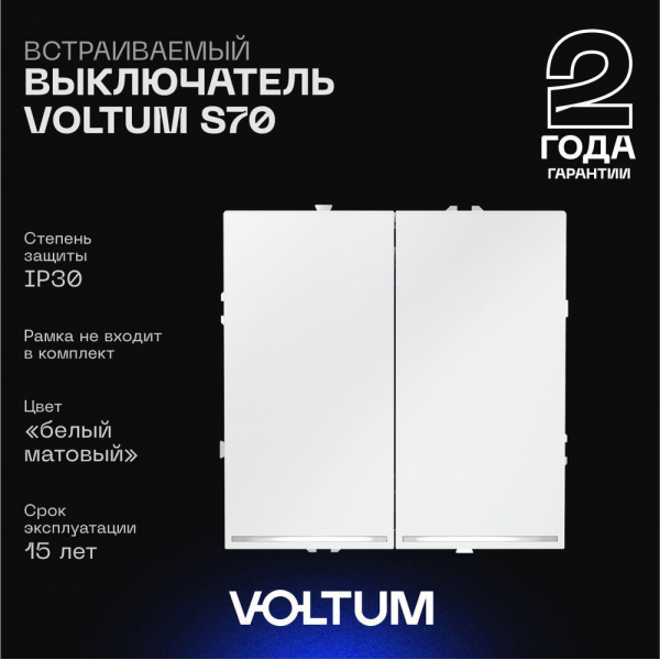 Выключатель встраиваемый Voltum S70 двухклавишный с подсветкой 10А, (белый матовый) VLS020202 Выключатель встраиваемый Voltum S70 двухклавишный с подсветкой 10А, (белый матовый) VLS020202