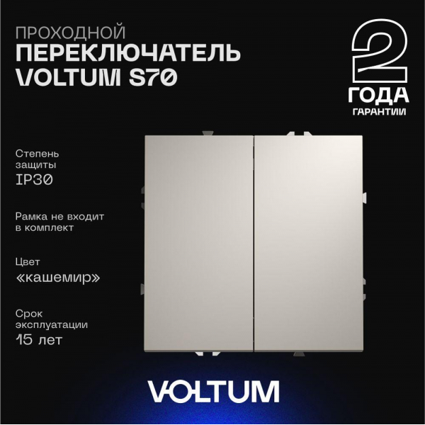 Проходной переключатель встраиваемый Voltum S70 двухклавишный 10А, (кашемир) VLS020303 Проходной переключатель встраиваемый Voltum S70 двухклавишный 10А, (кашемир) VLS020303