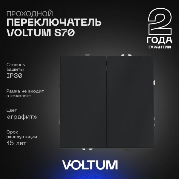 Проходной переключатель встраиваемый Voltum S70 двухклавишный 10А, (графит) VLS020307 Проходной переключатель встраиваемый Voltum S70 двухклавишный 10А, (графит) VLS020307
