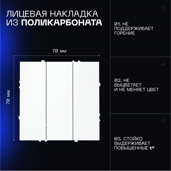 Выключатель встраиваемый Voltum S70 трехклавишный 10А, (белый матовый) VLS030102 Выключатель встраиваемый Voltum S70 трехклавишный 10А, (белый матовый) VLS030102