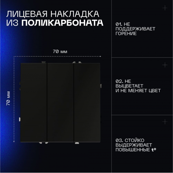 Выключатель встраиваемый Voltum S70 трехклавишный 10А, (черный матовый) VLS030108