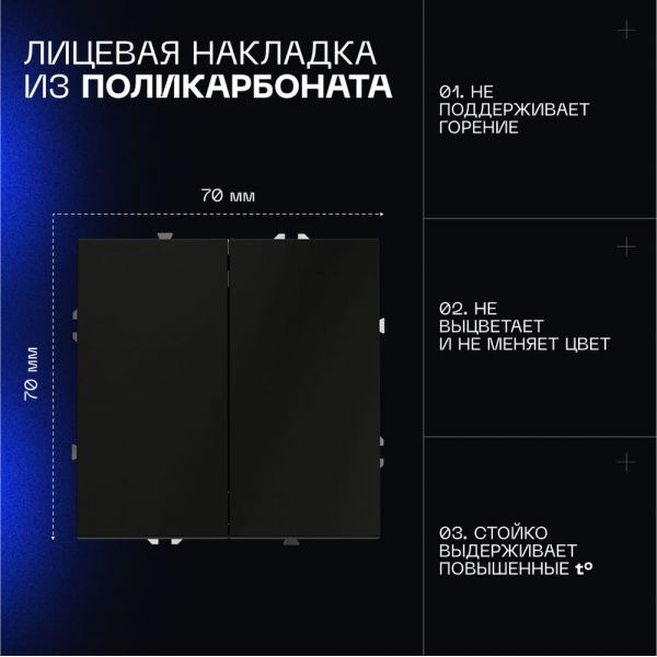 Выключатель встраиваемый Voltum S70 двухклавишный 10А, (черный матовый) VLS020108