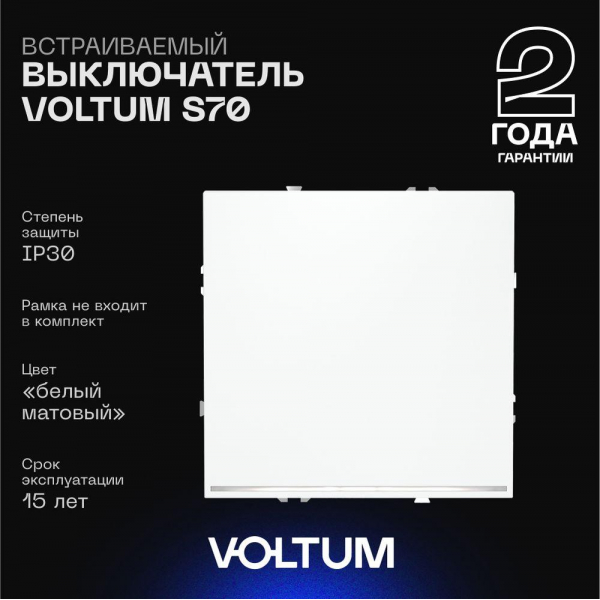 Выключатель встраиваемый Voltum S70 одноклавишный с подсветкой 10А, (белый матовый) VLS010202 Выключатель встраиваемый Voltum S70 одноклавишный с подсветкой 10А, (белый матовый) VLS010202
