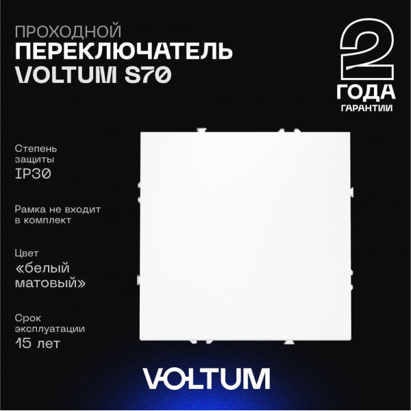 Проходной переключатель встраиваемый Voltum S70 одноклавишный 10А, (белый матовый) VLS010302 Проходной переключатель встраиваемый Voltum S70 одноклавишный 10А, (белый матовый) VLS010302