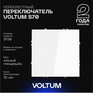 Перекрестный переключатель встраиваемый Voltum S70 одноклавишный 10А, (белый глянцевый) VLS010501