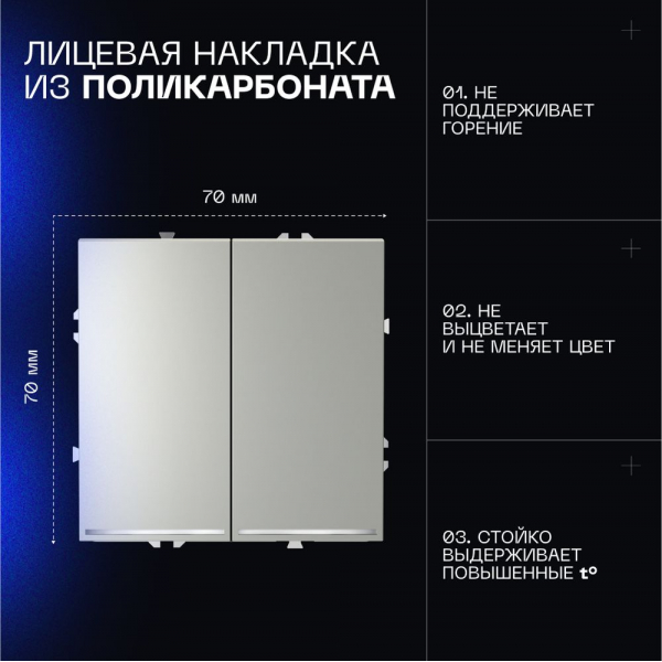 Выключатель встраиваемый Voltum S70 двухклавишный с подсветкой 10А, (сталь) VLS020205
