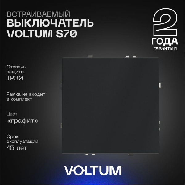 Выключатель встраиваемый Voltum S70 одноклавишный 10А, (графит) VLS010107 Выключатель встраиваемый Voltum S70 одноклавишный 10А, (графит) VLS010107