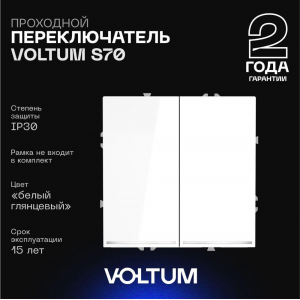Проходной переключатель встраиваемый Voltum S70 двухклавишный с подсветкой 10А, (белый глянцевый) VLS020401