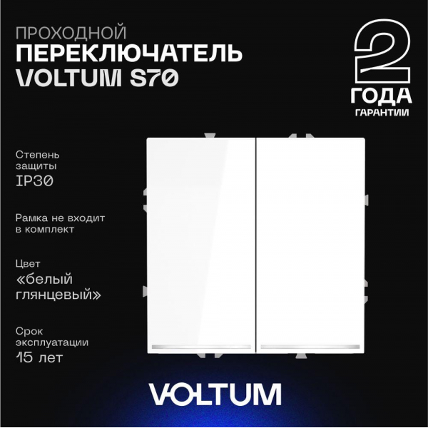 Проходной переключатель встраиваемый Voltum S70 двухклавишный с подсветкой 10А, (белый глянцевый) VLS020401 Проходной переключатель встраиваемый Voltum S70 двухклавишный с подсветкой 10А, (белый глянцевый) VLS020401