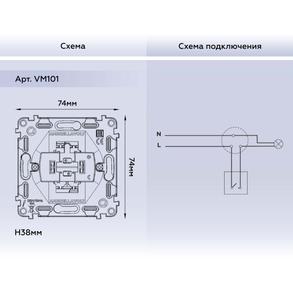 Выключатель одноклавишный AMBRELLA VOLT VM101