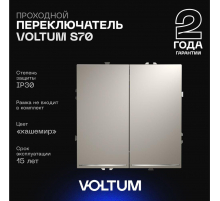 Проходной переключатель встраиваемый Voltum S70 двухклавишный с подсветкой 10А, (кашемир) VLS020403