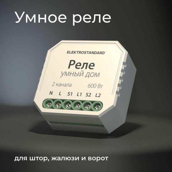 Реле WI-FI для жалюзи и штор Elektrostandard 76008/00 a060692 Реле WI-FI для жалюзи и штор Elektrostandard 76008/00 a060692