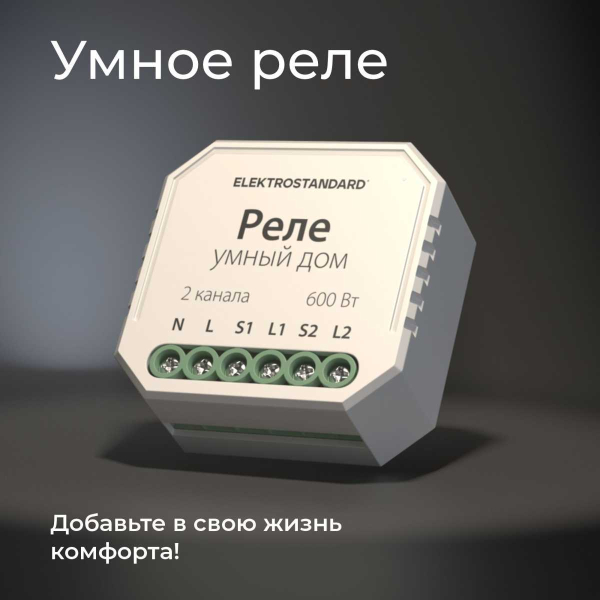 Реле WI-FI для жалюзи и штор Elektrostandard 76008/00 a060692
