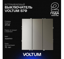 Выключатель встраиваемый Voltum S70 трехклавишный 10А, (шелк) VLS030104