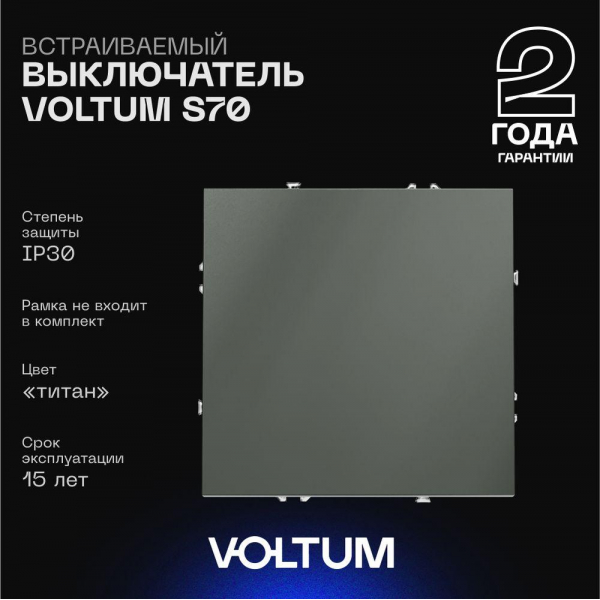 Выключатель встраиваемый Voltum S70 одноклавишный 10А, (титан) VLS010106 Выключатель встраиваемый Voltum S70 одноклавишный 10А, (титан) VLS010106