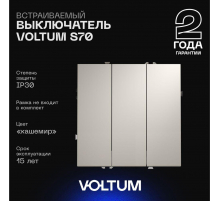 Выключатель встраиваемый Voltum S70 трехклавишный 10А, (кашемир) VLS030103